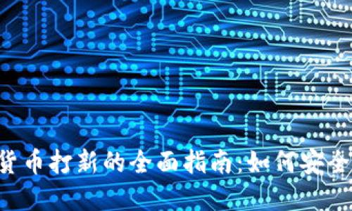 2023年加密貨幣打新的全面指南：如何安全投資新興項(xiàng)目