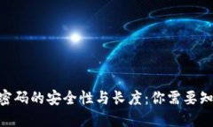 Tokenim密碼的安全性與長(zhǎng)度