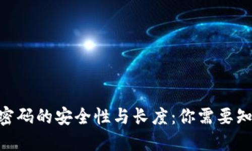 Tokenim密碼的安全性與長度：你需要知道的一切