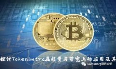 深入探討Tokenimtrx在能量與