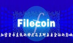 加密貨幣系統(tǒng)的特點及其