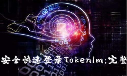 如何安全快速登錄Tokenim：完整指南