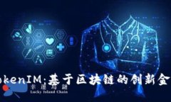 深入探討TokenIM：基于區(qū)塊