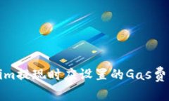Tokenim提現(xiàn)時(shí)應(yīng)設(shè)置的Gas費(fèi)