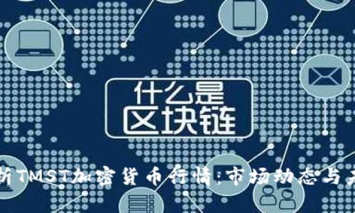 深入分析TMST加密貨幣行情：市場(chǎng)動(dòng)態(tài)與未來(lái)趨勢(shì)