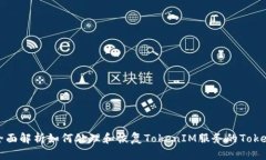 全面解析如何處理和恢復(fù)