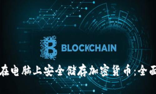 如何在電腦上安全儲(chǔ)存加密貨幣：全面指南