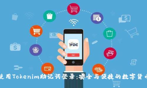 如何使用Tokenim助記詞登錄：安全與便捷的數(shù)字貨幣管理