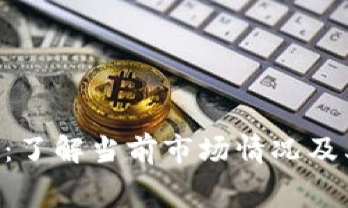 Tokenim礦工費(fèi)解析：了解當(dāng)前市場(chǎng)情況及其在人民幣中的價(jià)值