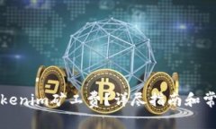 如何充值Tokenim礦工費(fèi)？詳