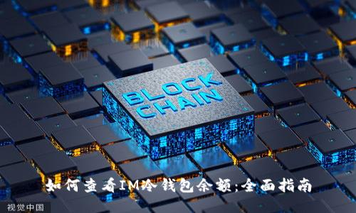 如何查看IM冷錢包余額：全面指南