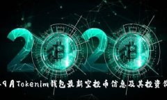 2023年9月Tokenim錢包最新空