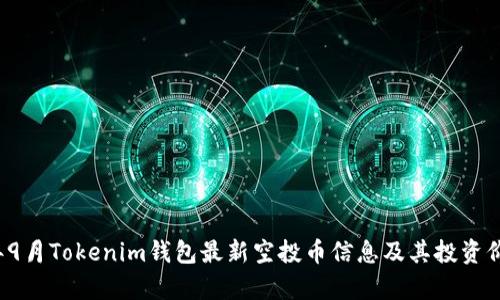 2023年9月Tokenim錢包最新空投幣信息及其投資價值分析