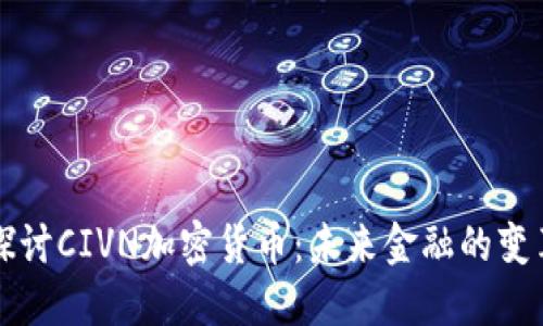 深入探討CIVN加密貨幣：未來金融的變革力量