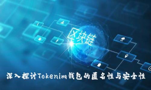 深入探討Tokenim錢包的匿名性與安全性