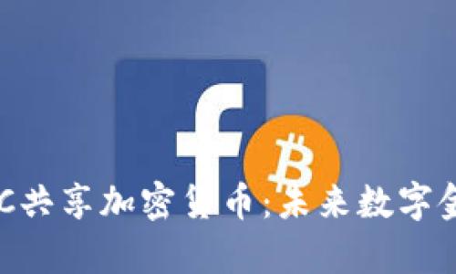 全面解析DGC共享加密貨幣：未來數(shù)字金融的新趨勢