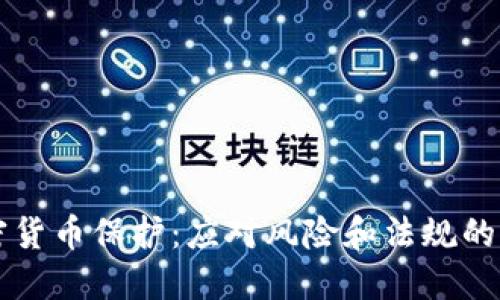 韓國加密貨幣保護：應(yīng)對風(fēng)險和法規(guī)的雙重挑戰(zhàn)