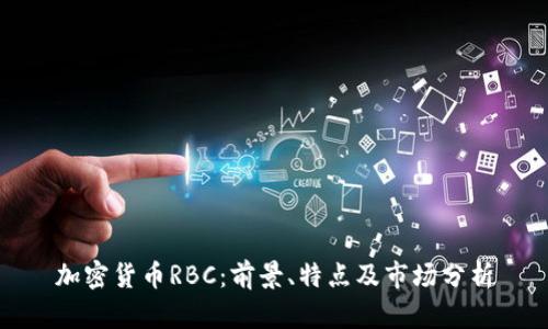 加密貨幣RBC：前景、特點(diǎn)及市場(chǎng)分析