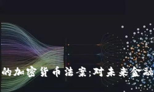 伊朗新發(fā)布的加密貨幣法案：對未來金融的深遠(yuǎn)影響