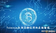 Tokenim私鑰與助記詞的區(qū)別