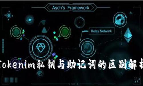 Tokenim私鑰與助記詞的區(qū)別解析