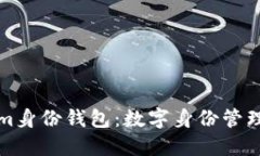 Tokenim身份錢包：數(shù)字身份