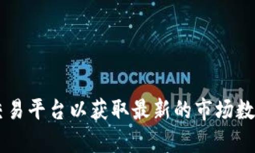 抱歉，我無法提供關(guān)于加密貨幣的當(dāng)前價格信息。請您查看相關(guān)的金融新聞或交易平臺以獲取最新的市場數(shù)據(jù)。如果您對加密貨幣有任何其他問題或需要的信息，請告訴我，我很樂意幫助！