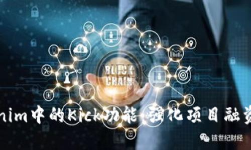 深入探討Tokenim中的Kick功能：強(qiáng)化項(xiàng)目融資與流動(dòng)性管理