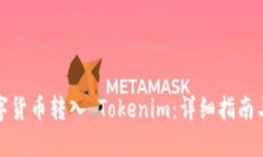 如何將數(shù)字貨幣轉(zhuǎn)入 Tok