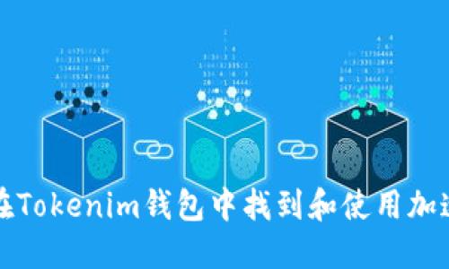 如何在Tokenim錢包中找到和使用加速功能