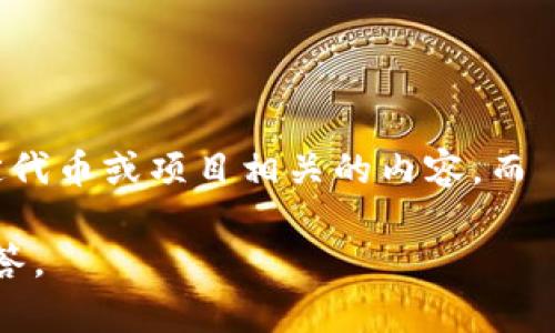 抹茶（Matcha）通常是指一種高質(zhì)量的綠茶粉，廣泛用于飲品和甜品制作。在區(qū)塊鏈和加密貨幣領(lǐng)域， BZZ 是指與某個(gè)特定代幣或項(xiàng)目相關(guān)的內(nèi)容，而 TokenIM 是一種數(shù)字資產(chǎn)錢包。因此，“抹茶的 BZZ 可以提到 TokenIM 嗎”這個(gè)問題涉及到抹茶與加密貨幣之間的聯(lián)系。

如果您是在詢問抹茶品牌如何與加密貨幣結(jié)合，或者抹茶在加密貨幣社區(qū)的應(yīng)用，建議您提供更多具體信息，以便更詳細(xì)解答。