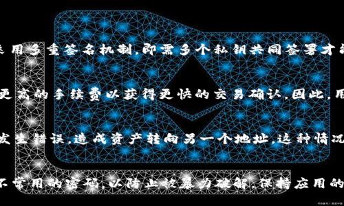 用TokenIM轉(zhuǎn)賬需要什么

TokenIM是一款基于區(qū)塊鏈技術(shù)的即時(shí)通訊與支付工具，其目的在于融合社交與金融功能，提供一個(gè)安全、便捷的加密數(shù)字貨幣轉(zhuǎn)賬平臺(tái)。無(wú)論是個(gè)人用戶還是小型商戶，TokenIM都希望能為用戶提供高效的支付解決方案。那么，使用TokenIM進(jìn)行轉(zhuǎn)賬，需要哪些準(zhǔn)備和條件呢？

一、注冊(cè)賬戶

首先，用戶需在TokenIM平臺(tái)上注冊(cè)一個(gè)賬戶。注冊(cè)過(guò)程通常需要用戶提供電子郵件地址、電話號(hào)碼等基本信息，并設(shè)定密碼。為了提高賬戶安全性，建議用戶啟用雙重驗(yàn)證功能。此外，在某些情況下，平臺(tái)可能要求用戶進(jìn)行身份驗(yàn)證，以遵循反洗錢法規(guī)，這會(huì)涉及提交身份證明文件。

二、下載與安裝TokenIM應(yīng)用

注冊(cè)完成后，用戶需要下載并安裝TokenIM的應(yīng)用程序。根據(jù)不同的手機(jī)系統(tǒng)，用戶可以在App Store或Google Play商店中找到TokenIM的官方應(yīng)用。安裝后，用戶需要用注冊(cè)時(shí)的賬戶信息登錄。

三、充值數(shù)字貨幣

進(jìn)行轉(zhuǎn)賬之前，用戶需要在其TokenIM賬戶中充值數(shù)字貨幣。用戶可以通過(guò)多種方式進(jìn)行充值，例如通過(guò)銀行轉(zhuǎn)賬、購(gòu)買加密貨幣或從其他錢包轉(zhuǎn)移資產(chǎn)。在充值時(shí)，用戶需注意選用支持的虛擬貨幣類型，以及相應(yīng)的手續(xù)費(fèi)和處理時(shí)間，以確保充值順利完成。

四、設(shè)置轉(zhuǎn)賬信息

在完成充值后，用戶便可以開(kāi)始進(jìn)行數(shù)字貨幣轉(zhuǎn)賬。用戶需要填寫(xiě)收款方的信息，包括收款地址、轉(zhuǎn)賬金額及備注等。在此過(guò)程中，用戶需要確認(rèn)收款地址的準(zhǔn)確性，任何錯(cuò)誤都可能導(dǎo)致資產(chǎn)的丟失。值得注意的是，對(duì)于一些較大的轉(zhuǎn)賬金額，建議進(jìn)行小額試轉(zhuǎn)，以確保操作的正確性。

五、確認(rèn)轉(zhuǎn)賬及手續(xù)費(fèi)

在填寫(xiě)完轉(zhuǎn)賬信息后，TokenIM會(huì)顯示所需的手續(xù)費(fèi)以及預(yù)計(jì)的轉(zhuǎn)賬時(shí)間。用戶需要仔細(xì)查看這些信息，確認(rèn)后再進(jìn)行最終的轉(zhuǎn)賬操作。手續(xù)費(fèi)一般與所轉(zhuǎn)賬的數(shù)字貨幣種類及網(wǎng)絡(luò)擁堵情況有關(guān)，因此用戶在轉(zhuǎn)賬前應(yīng)對(duì)手續(xù)費(fèi)進(jìn)行了解和評(píng)估。

六、隱私和安全性

TokenIM注重用戶的隱私及資金安全，因此在轉(zhuǎn)賬環(huán)節(jié)，用戶的所有信息都經(jīng)過(guò)加密處理。同時(shí)，用戶所發(fā)送的資金也會(huì)通過(guò)區(qū)塊鏈技術(shù)進(jìn)行驗(yàn)證，以確保每筆交易的合法性。作為用戶，建議定期更新密碼，并開(kāi)啟雙重驗(yàn)證，以增強(qiáng)賬戶的安全性。

七、記錄與追蹤轉(zhuǎn)賬

完成轉(zhuǎn)賬后，用戶可以在TokenIM中查看交易記錄。這些記錄包括交易時(shí)間、金額、收款方信息等，有助于用戶追蹤自己的資金流動(dòng)情況。若交易出現(xiàn)異常，用戶可利用這些信息聯(lián)系TokenIM客服進(jìn)行問(wèn)題處理。

總結(jié)

總體而言，使用TokenIM進(jìn)行數(shù)字貨幣轉(zhuǎn)賬是一個(gè)相對(duì)簡(jiǎn)單的過(guò)程，但用戶需要對(duì)注冊(cè)、充值、轉(zhuǎn)賬信息設(shè)置和安全問(wèn)題等進(jìn)行全面了解和準(zhǔn)備。在進(jìn)行任何轉(zhuǎn)賬前，用戶應(yīng)確保自己熟悉應(yīng)用的操作流程，并注意個(gè)人信息和資金的安全。

可能相關(guān)問(wèn)題

問(wèn)題一：TokenIM如何保證轉(zhuǎn)賬的安全性？
在使用TokenIM進(jìn)行轉(zhuǎn)賬時(shí)，安全性是用戶最關(guān)心的問(wèn)題之一。TokenIM采用了多層安全防護(hù)機(jī)制來(lái)確保用戶資產(chǎn)的安全。首先，應(yīng)用使用加密技術(shù)保護(hù)用戶的賬戶信息和交易數(shù)據(jù)。在任何情況下，用戶的數(shù)據(jù)傳輸都是加密的，從而安全地在不同用戶之間傳遞。此外，平臺(tái)還采用多重簽名機(jī)制，即需多個(gè)私鑰共同簽署才能完成交易，防止單點(diǎn)故障導(dǎo)致的資產(chǎn)丟失。TokenIM還引入了實(shí)時(shí)反詐系統(tǒng)，監(jiān)控可疑活動(dòng)，并在必要時(shí)暫?？梢山灰祝越档陀脩裘媾R的潛在風(fēng)險(xiǎn)?？傊?，盡管沒(méi)有任何交易系統(tǒng)可以做到絕對(duì)安全，但TokenIM通過(guò)不斷升級(jí)技術(shù)和機(jī)制來(lái)保護(hù)用戶的資金安全踏出重要一步。

問(wèn)題二：TokenIM的手續(xù)費(fèi)是如何計(jì)算的？
TokenIM的手續(xù)費(fèi)通常取決于多種因素。其中最主要的因素是所轉(zhuǎn)賬的數(shù)字貨幣類型以及當(dāng)前的網(wǎng)絡(luò)擁堵?tīng)顟B(tài)。不同的數(shù)字貨幣在區(qū)塊鏈上的交易費(fèi)用不同，例如以太坊的交易費(fèi)用通常會(huì)比比特幣低。此外，在網(wǎng)絡(luò)擁堵高峰時(shí)期，礦工處理交易的速度會(huì)減慢，用戶需要支付更高的手續(xù)費(fèi)以獲得更快的交易確認(rèn)。因此，用戶在進(jìn)行轉(zhuǎn)賬前最好查看當(dāng)前網(wǎng)絡(luò)費(fèi)率，并根據(jù)需求選擇合適的轉(zhuǎn)賬方式。此外，TokenIM平臺(tái)的具體收費(fèi)條款會(huì)在官方文檔中說(shuō)明，用戶可以隨時(shí)進(jìn)行查詢。為了降低手續(xù)費(fèi)，用戶還可以選擇非高峰期進(jìn)行大額交易，或選擇一些費(fèi)用較低的數(shù)字貨幣進(jìn)行轉(zhuǎn)賬。

問(wèn)題三：為什么我的轉(zhuǎn)賬未能及時(shí)到賬？
轉(zhuǎn)賬未能及時(shí)到賬的原因可能多種多樣。首先，網(wǎng)絡(luò)擁堵是造成轉(zhuǎn)賬延遲的常見(jiàn)因素，當(dāng)有大量用戶同時(shí)在處理交易時(shí)，區(qū)塊鏈網(wǎng)絡(luò)可能會(huì)變得擁擠，導(dǎo)致交易確認(rèn)時(shí)間延長(zhǎng)。這種情況下，用戶可以通過(guò)查詢交易狀態(tài)跟蹤其轉(zhuǎn)賬進(jìn)度。此外，也有可能是用戶在輸入收款地址時(shí)發(fā)生錯(cuò)誤，造成資產(chǎn)轉(zhuǎn)向另一個(gè)地址，這種情況下資產(chǎn)是無(wú)法找回的。因此，用戶在進(jìn)行每筆轉(zhuǎn)賬之前務(wù)必仔細(xì)核對(duì)所有信息。最后，由于一些技術(shù)問(wèn)題，TokenIM平臺(tái)本身也可能會(huì)出現(xiàn)延遲，用戶可以通過(guò)官方渠道查詢服務(wù)狀態(tài)，隨時(shí)了解轉(zhuǎn)賬進(jìn)展。如果問(wèn)題持續(xù)，建議聯(lián)系TokenIM的客服進(jìn)行咨詢。

問(wèn)題四：在TokenIM中如何提升賬戶安全性？
為了保障訊息和資金的安全，用戶可以采取多種措施提升TokenIM賬戶的安全性。首先，啟用雙重驗(yàn)證是最基本的安全措施。用戶在登錄或進(jìn)行敏感操作時(shí)，平臺(tái)會(huì)要求輸入手機(jī)短信碼或其他驗(yàn)證方式，從而提高賬戶防護(hù)。此外，用戶還應(yīng)定期更改登錄密碼，盡量使用復(fù)雜而不常用的密碼，以防止被暴力破解。保持應(yīng)用的更新也是必要的，開(kāi)發(fā)者不斷推出更新來(lái)修復(fù)安全漏洞，因此，用戶應(yīng)及時(shí)下載和安裝最新版本。同時(shí)，用戶還應(yīng)留意可疑活動(dòng)的通知，如異常登錄等，一旦發(fā)現(xiàn)問(wèn)題，應(yīng)立即修改密碼并聯(lián)系平臺(tái)處理。希望以上措施能夠幫助用戶有效保護(hù)他們的TokenIM賬戶。