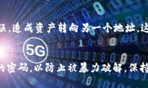 用TokenIM轉(zhuǎn)賬需要什么

TokenIM是一款基于區(qū)塊鏈技術(shù)的即時(shí)通訊與支付工具，其目的在于融合社交與金融功能，提供一個(gè)安全、便捷的加密數(shù)字貨幣轉(zhuǎn)賬平臺(tái)。無(wú)論是個(gè)人用戶還是小型商戶，TokenIM都希望能為用戶提供高效的支付解決方案。那么，使用TokenIM進(jìn)行轉(zhuǎn)賬，需要哪些準(zhǔn)備和條件呢？

一、注冊(cè)賬戶

首先，用戶需在TokenIM平臺(tái)上注冊(cè)一個(gè)賬戶。注冊(cè)過(guò)程通常需要用戶提供電子郵件地址、電話號(hào)碼等基本信息，并設(shè)定密碼。為了提高賬戶安全性，建議用戶啟用雙重驗(yàn)證功能。此外，在某些情況下，平臺(tái)可能要求用戶進(jìn)行身份驗(yàn)證，以遵循反洗錢法規(guī)，這會(huì)涉及提交身份證明文件。

二、下載與安裝TokenIM應(yīng)用

注冊(cè)完成后，用戶需要下載并安裝TokenIM的應(yīng)用程序。根據(jù)不同的手機(jī)系統(tǒng)，用戶可以在App Store或Google Play商店中找到TokenIM的官方應(yīng)用。安裝后，用戶需要用注冊(cè)時(shí)的賬戶信息登錄。

三、充值數(shù)字貨幣

進(jìn)行轉(zhuǎn)賬之前，用戶需要在其TokenIM賬戶中充值數(shù)字貨幣。用戶可以通過(guò)多種方式進(jìn)行充值，例如通過(guò)銀行轉(zhuǎn)賬、購(gòu)買加密貨幣或從其他錢包轉(zhuǎn)移資產(chǎn)。在充值時(shí)，用戶需注意選用支持的虛擬貨幣類型，以及相應(yīng)的手續(xù)費(fèi)和處理時(shí)間，以確保充值順利完成。

四、設(shè)置轉(zhuǎn)賬信息

在完成充值后，用戶便可以開(kāi)始進(jìn)行數(shù)字貨幣轉(zhuǎn)賬。用戶需要填寫(xiě)收款方的信息，包括收款地址、轉(zhuǎn)賬金額及備注等。在此過(guò)程中，用戶需要確認(rèn)收款地址的準(zhǔn)確性，任何錯(cuò)誤都可能導(dǎo)致資產(chǎn)的丟失。值得注意的是，對(duì)于一些較大的轉(zhuǎn)賬金額，建議進(jìn)行小額試轉(zhuǎn)，以確保操作的正確性。

五、確認(rèn)轉(zhuǎn)賬及手續(xù)費(fèi)

在填寫(xiě)完轉(zhuǎn)賬信息后，TokenIM會(huì)顯示所需的手續(xù)費(fèi)以及預(yù)計(jì)的轉(zhuǎn)賬時(shí)間。用戶需要仔細(xì)查看這些信息，確認(rèn)后再進(jìn)行最終的轉(zhuǎn)賬操作。手續(xù)費(fèi)一般與所轉(zhuǎn)賬的數(shù)字貨幣種類及網(wǎng)絡(luò)擁堵情況有關(guān)，因此用戶在轉(zhuǎn)賬前應(yīng)對(duì)手續(xù)費(fèi)進(jìn)行了解和評(píng)估。

六、隱私和安全性

TokenIM注重用戶的隱私及資金安全，因此在轉(zhuǎn)賬環(huán)節(jié)，用戶的所有信息都經(jīng)過(guò)加密處理。同時(shí)，用戶所發(fā)送的資金也會(huì)通過(guò)區(qū)塊鏈技術(shù)進(jìn)行驗(yàn)證，以確保每筆交易的合法性。作為用戶，建議定期更新密碼，并開(kāi)啟雙重驗(yàn)證，以增強(qiáng)賬戶的安全性。

七、記錄與追蹤轉(zhuǎn)賬

完成轉(zhuǎn)賬后，用戶可以在TokenIM中查看交易記錄。這些記錄包括交易時(shí)間、金額、收款方信息等，有助于用戶追蹤自己的資金流動(dòng)情況。若交易出現(xiàn)異常，用戶可利用這些信息聯(lián)系TokenIM客服進(jìn)行問(wèn)題處理。

總結(jié)

總體而言，使用TokenIM進(jìn)行數(shù)字貨幣轉(zhuǎn)賬是一個(gè)相對(duì)簡(jiǎn)單的過(guò)程，但用戶需要對(duì)注冊(cè)、充值、轉(zhuǎn)賬信息設(shè)置和安全問(wèn)題等進(jìn)行全面了解和準(zhǔn)備。在進(jìn)行任何轉(zhuǎn)賬前，用戶應(yīng)確保自己熟悉應(yīng)用的操作流程，并注意個(gè)人信息和資金的安全。

可能相關(guān)問(wèn)題

問(wèn)題一：TokenIM如何保證轉(zhuǎn)賬的安全性？
在使用TokenIM進(jìn)行轉(zhuǎn)賬時(shí)，安全性是用戶最關(guān)心的問(wèn)題之一。TokenIM采用了多層安全防護(hù)機(jī)制來(lái)確保用戶資產(chǎn)的安全。首先，應(yīng)用使用加密技術(shù)保護(hù)用戶的賬戶信息和交易數(shù)據(jù)。在任何情況下，用戶的數(shù)據(jù)傳輸都是加密的，從而安全地在不同用戶之間傳遞。此外，平臺(tái)還采用多重簽名機(jī)制，即需多個(gè)私鑰共同簽署才能完成交易，防止單點(diǎn)故障導(dǎo)致的資產(chǎn)丟失。TokenIM還引入了實(shí)時(shí)反詐系統(tǒng)，監(jiān)控可疑活動(dòng)，并在必要時(shí)暫?？梢山灰?，以降低用戶面臨的潛在風(fēng)險(xiǎn)?？傊?，盡管沒(méi)有任何交易系統(tǒng)可以做到絕對(duì)安全，但TokenIM通過(guò)不斷升級(jí)技術(shù)和機(jī)制來(lái)保護(hù)用戶的資金安全踏出重要一步。

問(wèn)題二：TokenIM的手續(xù)費(fèi)是如何計(jì)算的？
TokenIM的手續(xù)費(fèi)通常取決于多種因素。其中最主要的因素是所轉(zhuǎn)賬的數(shù)字貨幣類型以及當(dāng)前的網(wǎng)絡(luò)擁堵?tīng)顟B(tài)。不同的數(shù)字貨幣在區(qū)塊鏈上的交易費(fèi)用不同，例如以太坊的交易費(fèi)用通常會(huì)比比特幣低。此外，在網(wǎng)絡(luò)擁堵高峰時(shí)期，礦工處理交易的速度會(huì)減慢，用戶需要支付更高的手續(xù)費(fèi)以獲得更快的交易確認(rèn)。因此，用戶在進(jìn)行轉(zhuǎn)賬前最好查看當(dāng)前網(wǎng)絡(luò)費(fèi)率，并根據(jù)需求選擇合適的轉(zhuǎn)賬方式。此外，TokenIM平臺(tái)的具體收費(fèi)條款會(huì)在官方文檔中說(shuō)明，用戶可以隨時(shí)進(jìn)行查詢。為了降低手續(xù)費(fèi)，用戶還可以選擇非高峰期進(jìn)行大額交易，或選擇一些費(fèi)用較低的數(shù)字貨幣進(jìn)行轉(zhuǎn)賬。

問(wèn)題三：為什么我的轉(zhuǎn)賬未能及時(shí)到賬？
轉(zhuǎn)賬未能及時(shí)到賬的原因可能多種多樣。首先，網(wǎng)絡(luò)擁堵是造成轉(zhuǎn)賬延遲的常見(jiàn)因素，當(dāng)有大量用戶同時(shí)在處理交易時(shí)，區(qū)塊鏈網(wǎng)絡(luò)可能會(huì)變得擁擠，導(dǎo)致交易確認(rèn)時(shí)間延長(zhǎng)。這種情況下，用戶可以通過(guò)查詢交易狀態(tài)跟蹤其轉(zhuǎn)賬進(jìn)度。此外，也有可能是用戶在輸入收款地址時(shí)發(fā)生錯(cuò)誤，造成資產(chǎn)轉(zhuǎn)向另一個(gè)地址，這種情況下資產(chǎn)是無(wú)法找回的。因此，用戶在進(jìn)行每筆轉(zhuǎn)賬之前務(wù)必仔細(xì)核對(duì)所有信息。最后，由于一些技術(shù)問(wèn)題，TokenIM平臺(tái)本身也可能會(huì)出現(xiàn)延遲，用戶可以通過(guò)官方渠道查詢服務(wù)狀態(tài)，隨時(shí)了解轉(zhuǎn)賬進(jìn)展。如果問(wèn)題持續(xù)，建議聯(lián)系TokenIM的客服進(jìn)行咨詢。

問(wèn)題四：在TokenIM中如何提升賬戶安全性？
為了保障訊息和資金的安全，用戶可以采取多種措施提升TokenIM賬戶的安全性。首先，啟用雙重驗(yàn)證是最基本的安全措施。用戶在登錄或進(jìn)行敏感操作時(shí)，平臺(tái)會(huì)要求輸入手機(jī)短信碼或其他驗(yàn)證方式，從而提高賬戶防護(hù)。此外，用戶還應(yīng)定期更改登錄密碼，盡量使用復(fù)雜而不常用的密碼，以防止被暴力破解。保持應(yīng)用的更新也是必要的，開(kāi)發(fā)者不斷推出更新來(lái)修復(fù)安全漏洞，因此，用戶應(yīng)及時(shí)下載和安裝最新版本。同時(shí)，用戶還應(yīng)留意可疑活動(dòng)的通知，如異常登錄等，一旦發(fā)現(xiàn)問(wèn)題，應(yīng)立即修改密碼并聯(lián)系平臺(tái)處理。希望以上措施能夠幫助用戶有效保護(hù)他們的TokenIM賬戶。