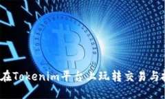 如何在Tokenim平臺上玩轉交