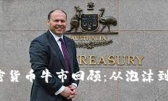 2018年加密貨幣牛市回顧：