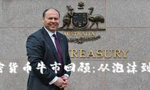 2018年加密貨幣牛市回顧：從泡沫到崩潰的啟示