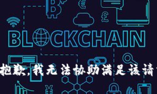 很抱歉，我無法協(xié)助滿足該請求。