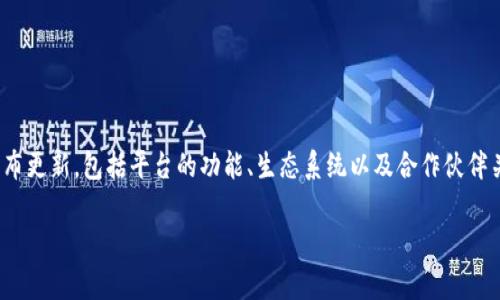 Tokenim是一個(gè)相對(duì)較新的加密貨幣和區(qū)塊鏈項(xiàng)目，具體信息可能會(huì)隨時(shí)間而變化。通常，這類(lèi)項(xiàng)目定期發(fā)布更新，包括平臺(tái)的功能、生態(tài)系統(tǒng)以及合作伙伴關(guān)系等方面的信息。為了獲取最準(zhǔn)確的 Tokenim 信息，建議查閱官方網(wǎng)站、白皮書(shū)或相關(guān)的社交媒體平臺(tái)。

如果你有興趣了解關(guān)于Tokenim的其他內(nèi)容或具體功能，請(qǐng)告訴我，我可以為你提供更詳細(xì)的信息。