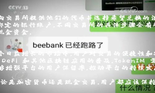 在加密貨幣的世界里，TokenIM 是一種可能會被用于管理不同類型代幣的工具，尤其是在進(jìn)行去中心化金融（DeFi）或其他區(qū)塊鏈項目時。為了幫助您理解 TokenIM 如何與現(xiàn)金進(jìn)行交互，下面將詳細(xì)介紹這一主題。

TokenIM 如何與現(xiàn)金交互：完整指南
keywordsTokenIM, 加密貨幣, 現(xiàn)金交易, 去中心化金融/keywords

什么是 TokenIM？
TokenIM 是一種數(shù)字資產(chǎn)管理工具，允許用戶安全地存儲、發(fā)送和接收各種類型的數(shù)字代幣。它通常集成在去中心化應(yīng)用（DApps）中，使用戶能夠使用不同的加密資產(chǎn)進(jìn)行交易。TokenIM 支持多種區(qū)塊鏈網(wǎng)絡(luò)，并且用戶可以通過它輕松管理自己的數(shù)字資產(chǎn)。

TokenIM 如何與現(xiàn)金交易相關(guān)聯(lián)？
雖然 TokenIM 是一個主要用于管理代幣的工具，但它與現(xiàn)金的關(guān)系主要體現(xiàn)在將加密貨幣兌換為傳統(tǒng)貨幣的過程。用戶可以通過在去中心化交易所（DEX）上進(jìn)行交易，或者通過場外交易（OTC），將他們的代幣兌換為現(xiàn)金。

TokenIM 中的現(xiàn)金交易流程
在 TokenIM 中，與現(xiàn)金交易相關(guān)的流程大致如下：
ol
    listrong資產(chǎn)管理：/strong 用戶首先需要在 TokenIM 中創(chuàng)建一個錢包，并將他們的加密資產(chǎn)存入該錢包中。/li
    listrong選擇交易方式：/strong 用戶可以選擇去中心化交易所（DEX）上的交易，或聯(lián)系場外交易（OTC）服務(wù)提供者進(jìn)行現(xiàn)金交易。/li
    listrong執(zhí)行交易：/strong 在選擇了合適的交易方式后，用戶可以將其代幣發(fā)送至交易所或 OTC，并等待他們的現(xiàn)金轉(zhuǎn)賬。/li
    listrong確認(rèn)收款：/strong 收到現(xiàn)金后，用戶需在 TokenIM 中確認(rèn)此次交易的完成。/li
/ol

可能相關(guān)的問題

1. TokenIM 如何確保交易的安全性？
TokenIM 作為一種錢包工具，安全性是其設(shè)計的核心考慮之一。以下是 TokenIM 確保交易安全性的幾個關(guān)鍵措施：
首先，TokenIM 使用了先進(jìn)的加密技術(shù)來確保用戶私鑰的安全。用戶的私鑰不會被存儲在服務(wù)器上，而是僅保存在用戶的設(shè)備中。這樣，即使發(fā)生服務(wù)器攻擊，攻擊者也無法獲得用戶的資產(chǎn)。
其次，TokenIM 提供了多重身份驗證功能，使得在進(jìn)行大額交易時，用戶需要進(jìn)行額外的身份驗證，進(jìn)一步提高安全性。只有通過了驗證，才能完成交易。這種機(jī)制有效防止了未授權(quán)的交易，從而保護(hù)用戶資產(chǎn)。
最后，TokenIM 定期進(jìn)行安全審計和測試，以識別潛在的安全漏洞。這使得他們能夠及時更新和修復(fù)系統(tǒng)，保證用戶在使用平臺時的安全性。

2. TokenIM 與其他錢包工具相比的優(yōu)勢是什么？
TokenIM 相比其他錢包工具有著顯著的優(yōu)勢，以下是其一些主要特點：
首先，TokenIM 是專為去中心化金融（DeFi）設(shè)計的錢包工具。與傳統(tǒng)錢包相比，TokenIM 在支持多種 DeFi 應(yīng)用和協(xié)議方面具有更強(qiáng)的兼容性。用戶可以在一個平臺上對接眾多 DeFi 項目，體驗更為便捷的資產(chǎn)管理。
其次，TokenIM 具有用戶友好的界面和簡單的操作流程。即便是對加密貨幣不太熟悉的用戶，也能夠在短時間內(nèi)上手操作，完成資產(chǎn)的存取和交易，非常友好。
此外，TokenIM 提供了實時的市場數(shù)據(jù)和交易分析工具，用戶能夠隨時查看自己資產(chǎn)的市場表現(xiàn)，實時把握投資機(jī)會。這種信息的透明化和可獲取性，使用戶能做出更為明智的投資決策，從而提升了用戶的整體收益。

3. 如何通過 TokenIM 進(jìn)行現(xiàn)金提??？
通過 TokenIM 提取現(xiàn)金的步驟相對簡單，但需要遵循以下幾個步驟以確保順利完成：
首先，用戶需要將所持有的代幣轉(zhuǎn)換為法定貨幣。這可以通過去中心化交易所（例如 Uniswap）完成，用戶向交易所提供他們的代幣并選擇希望兌換的法定貨幣。
其次，在成功交易后，用戶會在 DEX 賬戶中獲得法定貨幣的余額。之后，他們需要將這些資金提取到自己綁定的銀行賬戶。不同交易所的具體步驟會有所不同，需要用戶根據(jù)提供商的說明進(jìn)行操作。
最后，完成提取后，用戶可以在其銀行賬戶中看到現(xiàn)金款項。至此，用戶成功將其虛擬資產(chǎn)轉(zhuǎn)換為現(xiàn)實中的現(xiàn)金資金。

4. TokenIM 未來可能的發(fā)展趨勢是什么？
展望未來，TokenIM 的發(fā)展可能會受多個因素影響。一個重要的趨勢是更加注重用戶體驗和安全性。在一個日益增長的市場中，用戶對交易的便捷性和安全性的要求都在提升，因此 TokenIM 可能會不斷其用戶界面和安全技術(shù)。
此外，TokenIM 可能會擴(kuò)展其對多種加密資產(chǎn)和區(qū)塊鏈網(wǎng)絡(luò)的支持，以滿足日益多樣化的用戶需求。隨著 DeFi 和其他區(qū)塊鏈應(yīng)用的普及，TokenIM 需要確保其支持的資產(chǎn)能夠適應(yīng)市場的變化。
最后，TokenIM 還可能會加強(qiáng)其社區(qū)和生態(tài)系統(tǒng)建設(shè)，增強(qiáng)用戶參與感與互動性。這種社區(qū)導(dǎo)向的方式能夠增強(qiáng)平臺的用戶保留率，推動平臺的持續(xù)發(fā)展。

總結(jié)來說，TokenIM 使得用戶能夠輕松管理和交易數(shù)字資產(chǎn)，并且不斷其功能以滿足用戶的需求。然而，無論是加密貨幣還是現(xiàn)金交易，用戶都應(yīng)該保持謹(jǐn)慎，并采取相應(yīng)的安全措施，以確保資產(chǎn)的安全。