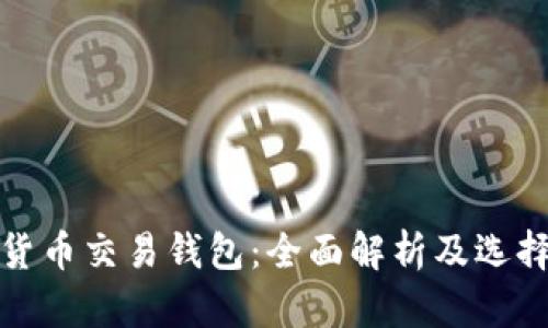 加密貨幣交易錢包：全面解析及選擇指南