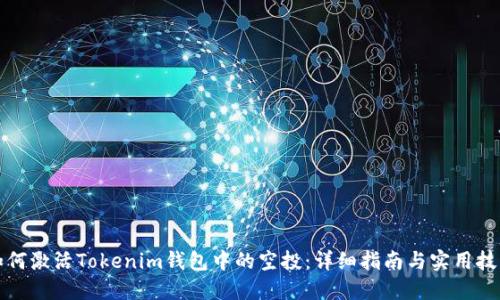 如何激活Tokenim錢(qián)包中的空投：詳細(xì)指南與實(shí)用技巧