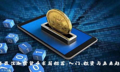 2023年最佳加密貨幣書籍推薦：入門、投資與未來趨勢分析