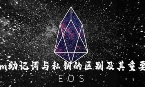 Tokenim助記詞與私鑰的區(qū)別及其重要性解析
