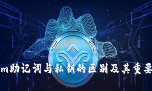 Tokenim助記詞與私鑰的區(qū)別及其重要性解析