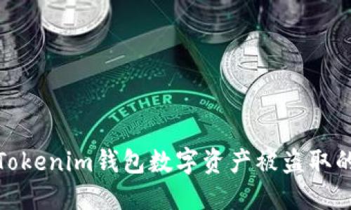 如何防止Tokenim錢包數(shù)字資產(chǎn)被盜取的安全策略