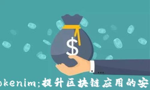 
深入了解Tokenim：提升區(qū)塊鏈應(yīng)用的安全性與效率