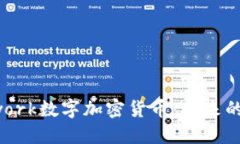 深入探討Pinetwork數(shù)字加密