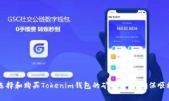 如何選擇和購買Tokenim錢包