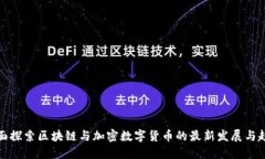 全面探索區(qū)塊鏈與加密數(shù)