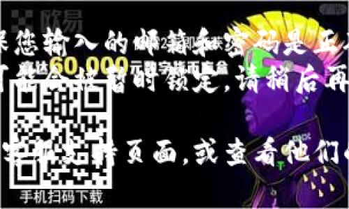 要在Tokenim上登錄您的賬號，請按照以下步驟進行：

1. **訪問Tokenim官網(wǎng)**：打開瀏覽器，輸入Tokenim的官方網(wǎng)站URL，進入網(wǎng)站。

2. **找到登錄選項**：在主頁上，尋找“登錄”或“Sign In”的按鈕，通常位于頁面的右上角。

3. **輸入賬戶信息**：點擊“登錄”后，將會彈出一個登錄窗口。在這里，您需要輸入您的注冊郵箱和密碼。

4. **驗證碼（如有）**：有些平臺為了安全考慮，可能會要求您輸入驗證碼或者二次驗證，按提示完成。

5. **點擊登錄**：確認信息無誤后，點擊“登錄”按鈕。如果您信息正確，您將成功進入您的Tokenim賬戶。

6. **忘記密碼**：如果您忘記密碼，可以點擊“忘記密碼？”鏈接，根據(jù)提示進行密碼重置。

### 提示：
- 如果您在登錄過程中遇到問題，確保您輸入的郵箱和密碼是正確的，并檢查您的網(wǎng)絡(luò)連接。
- 如果連續(xù)多次登錄失敗，您的賬戶可能會被暫時鎖定，請稍后再試。

如需進一步的幫助，請訪問Tokenim的客服支持頁面，或查看他們的FAQs以獲取更多信息。